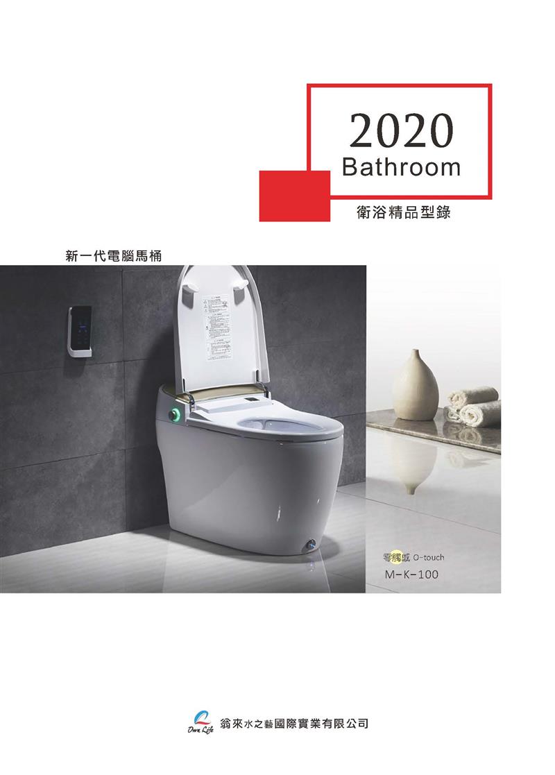 2020年衛浴設備目錄