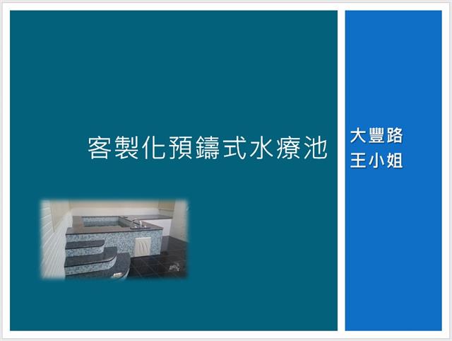 翁來水之藝,[完工]王公館-客製化預鑄式水療池.衛浴設備