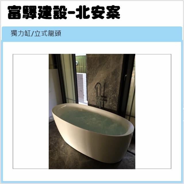 翁來水之藝,[完工]富驛建設北安案-氣泡按摩獨立浴缸