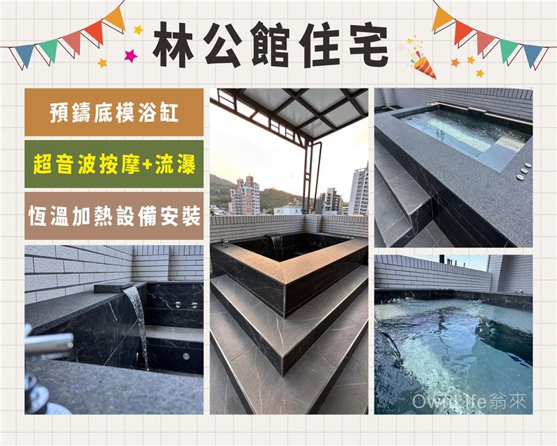 林公館住宅案例分享:預鑄缸+超音波按摩+流瀑+恆溫加熱設備安裝