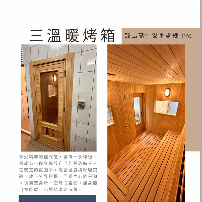 鼓山高中舉重訓練中心-三溫暖烤箱案例
