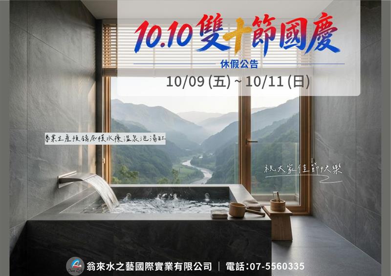 翁來水之藝,雙十節休假公告