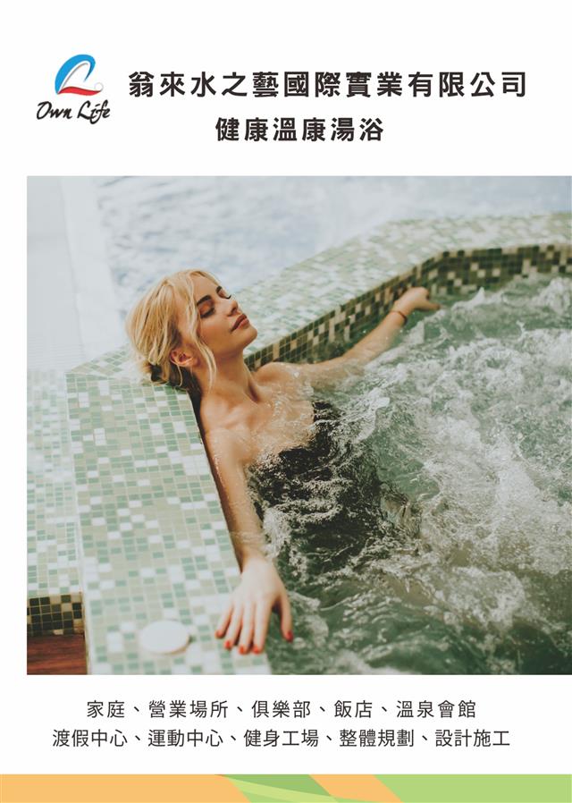 健康溫康湯浴