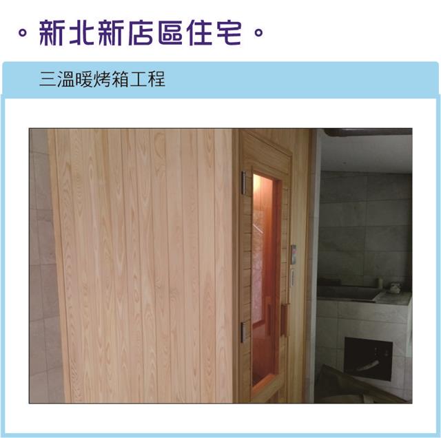 翁來水之藝,新北新店-三溫暖烤箱