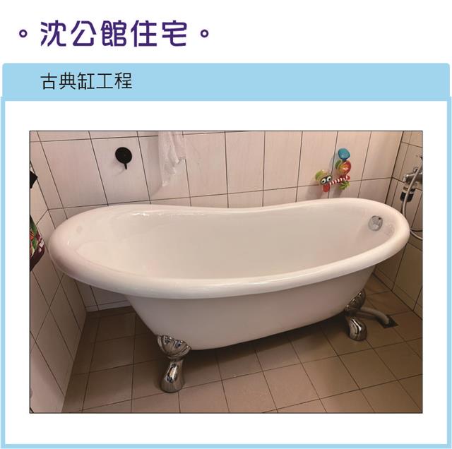 翁來水之藝,沈公館住宅