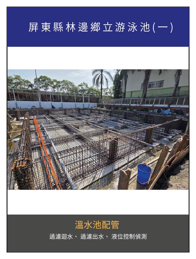 翁來水之藝,屏東縣林邊鄉立游泳池(一)