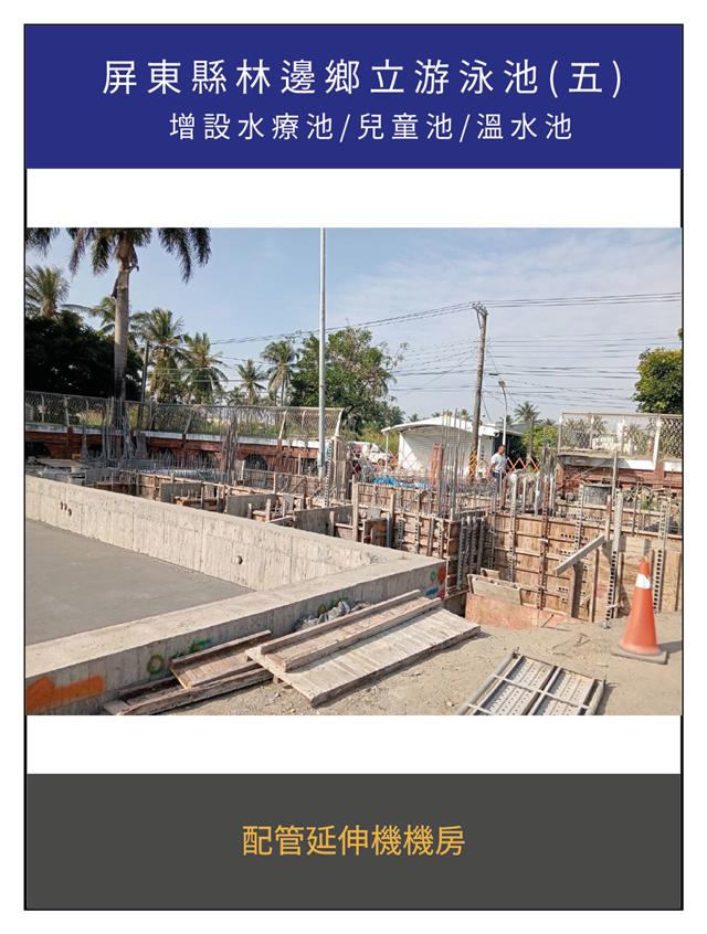翁來水之藝,屏東縣林邊鄉立游泳池(五)
