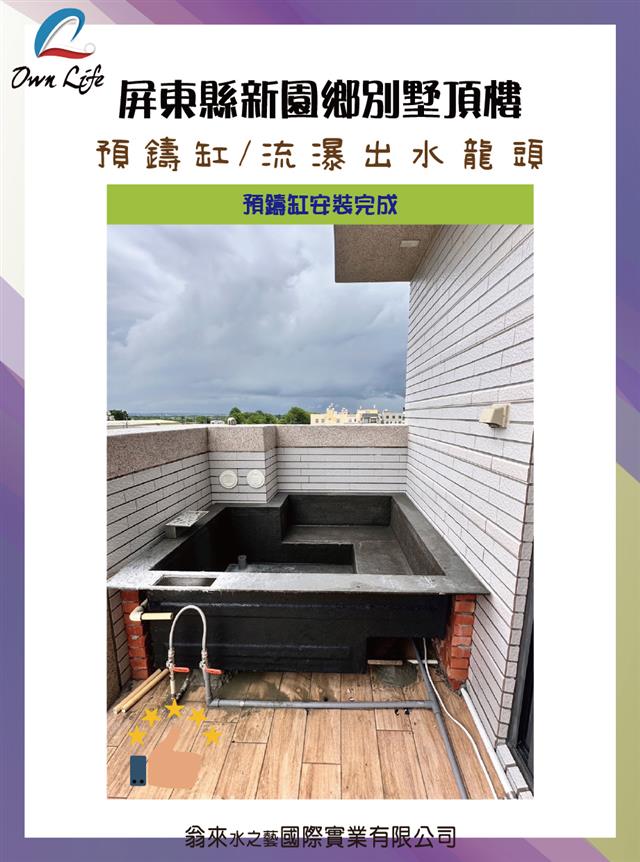翁來水之藝,屏東縣新園鄉別墅頂樓