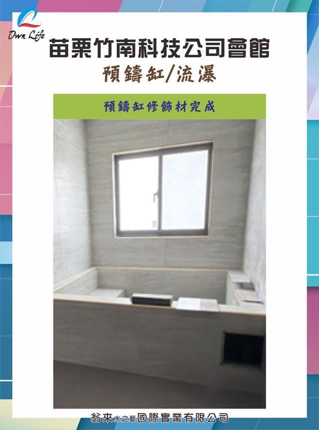翁來水之藝,苗栗竹南科技公司會館