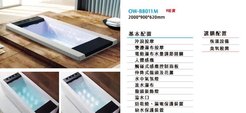 翁來水之藝,OW-B8011M