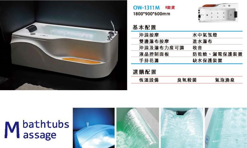 翁來水之藝,OW-1311M