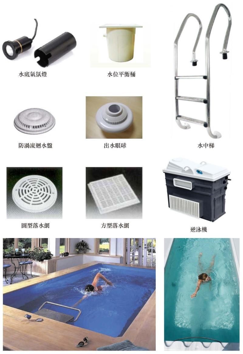 翁來水之藝,泳池周邊設備