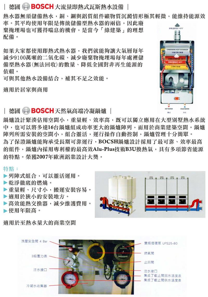 翁來水之藝,BASCH節能瓦斯熱水設備