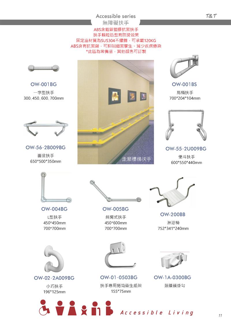 翁來水之藝,無障礙扶手