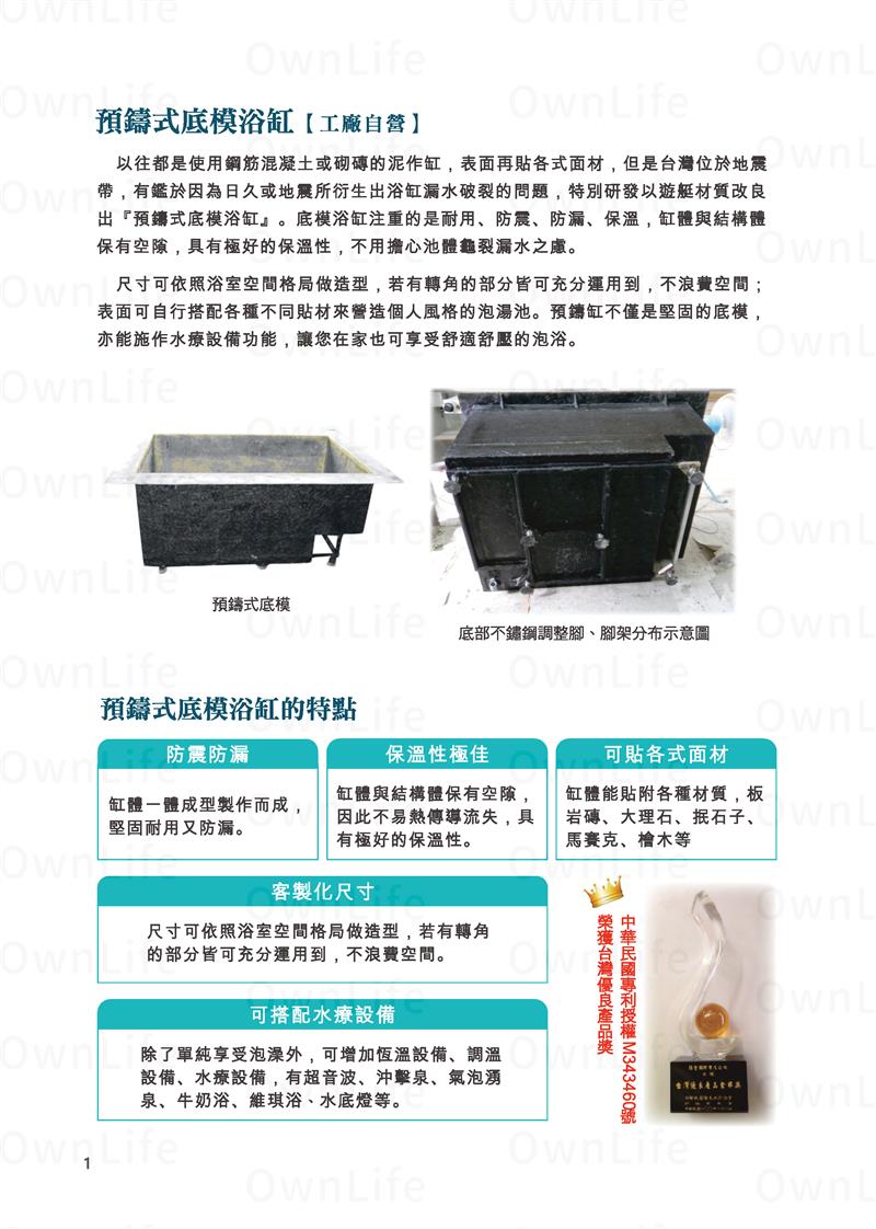 翁來水之藝,防震防漏保溫預鑄式底模浴缸介紹
