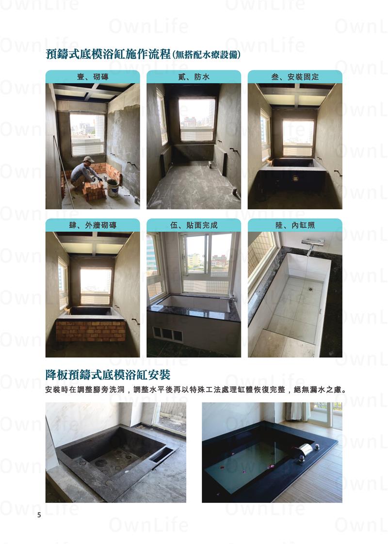 翁來水之藝,預鑄式底模浴缸施作流程(無搭配水療設備)