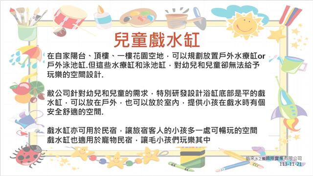 翁來水之藝,戲水缸