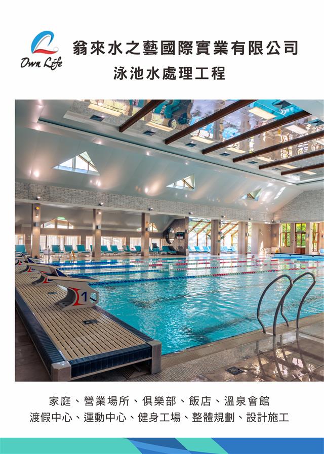 翁來水之藝,泳池水處理工程