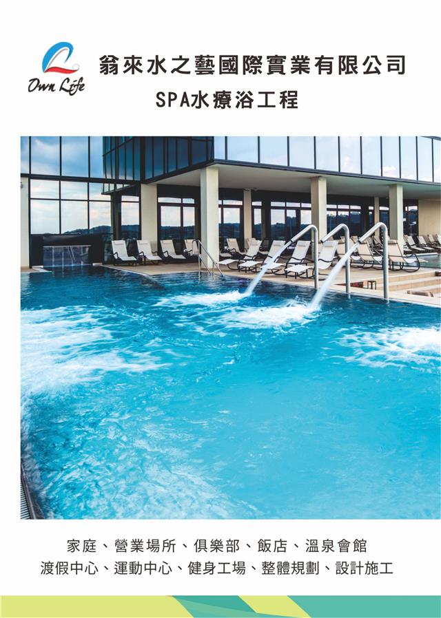 翁來水之藝,SPA水療浴工程