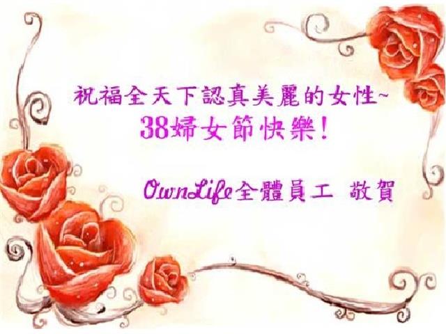 38婦女節快樂~
