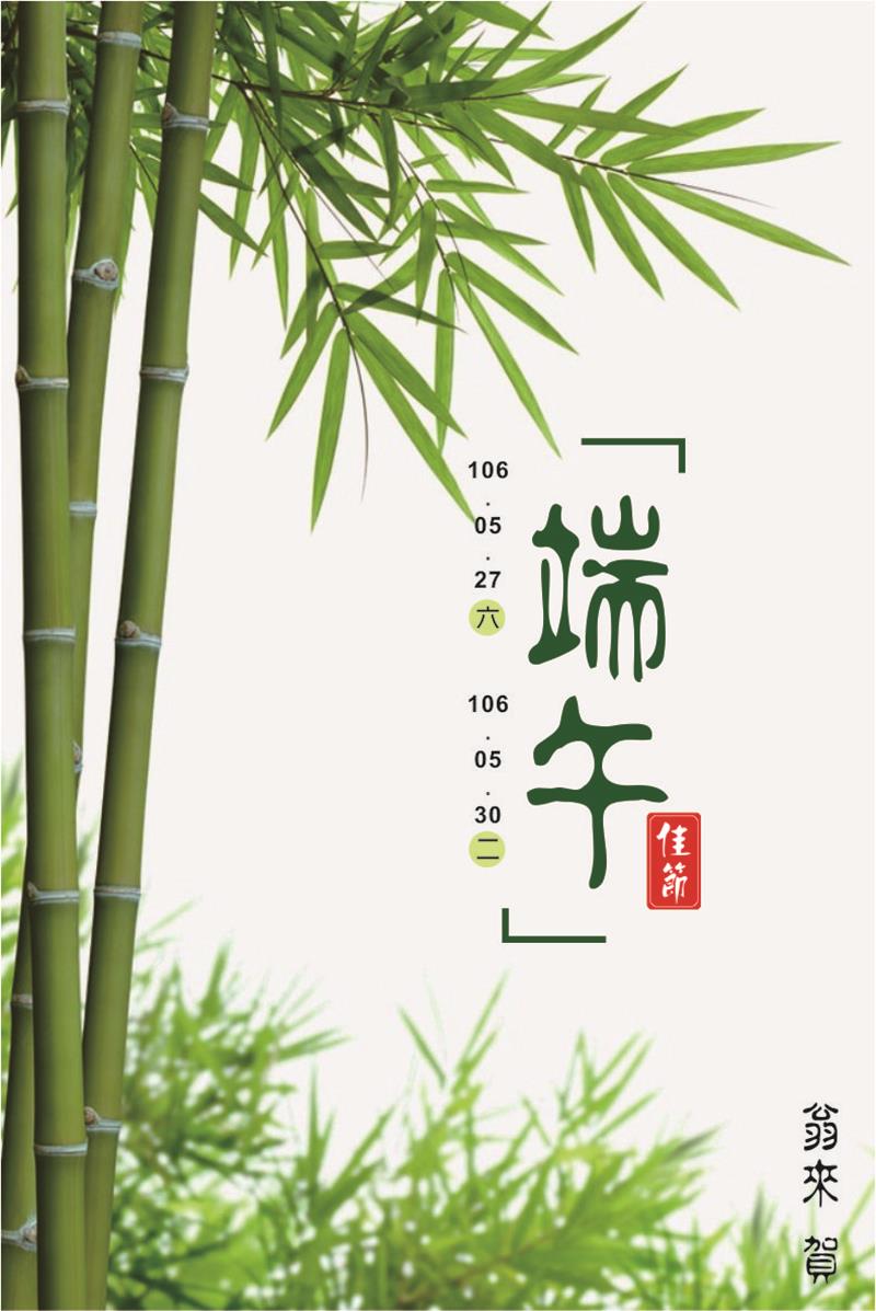 106.05.27~106.05.30 端午佳節連假公告