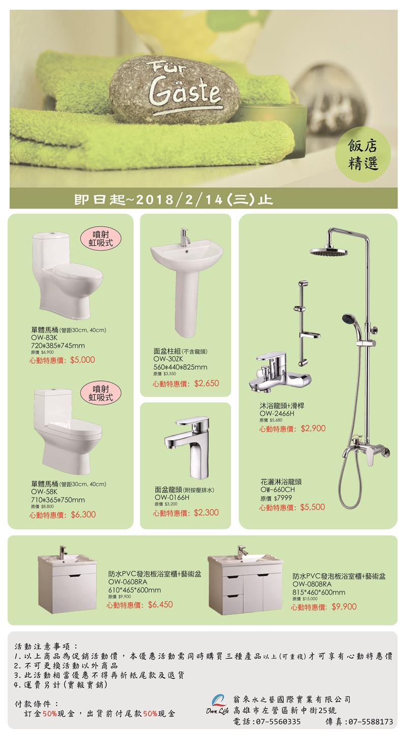 翁來水之藝,【衛浴組合】促銷優惠價活動