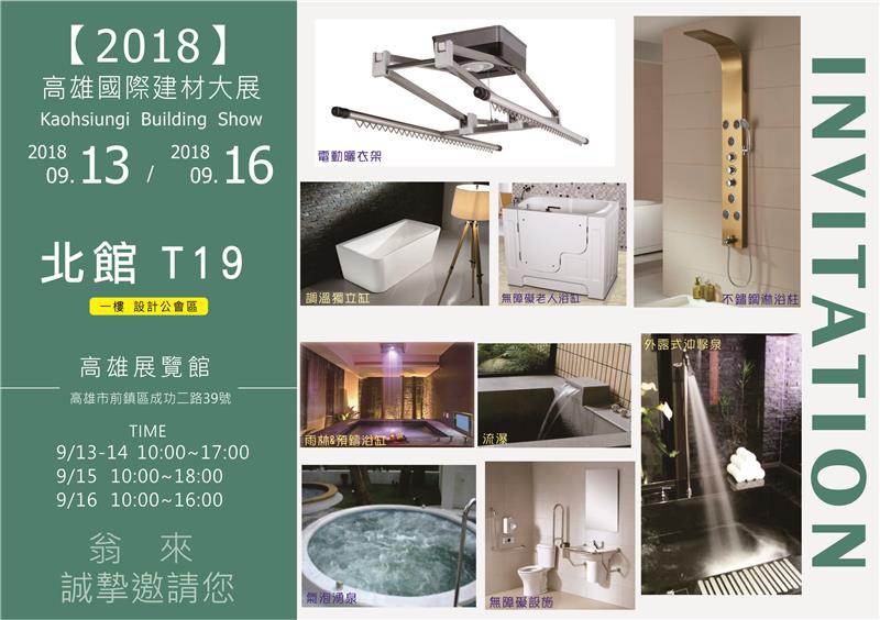 2018.09.13~16高雄建材展即將開跑囉~