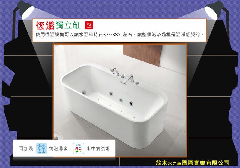 【保溫浴缸】