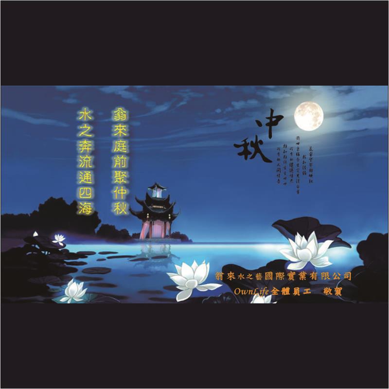 翁來水之藝,中秋節休假公告