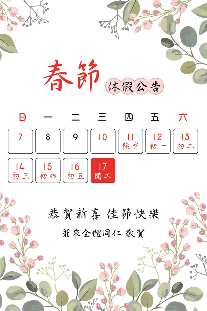 翁來水之藝,春節休假公告