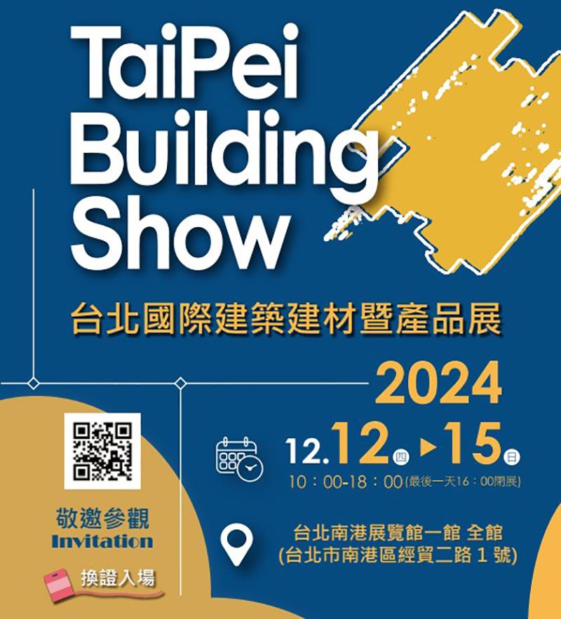 2024台北南港國際建材展