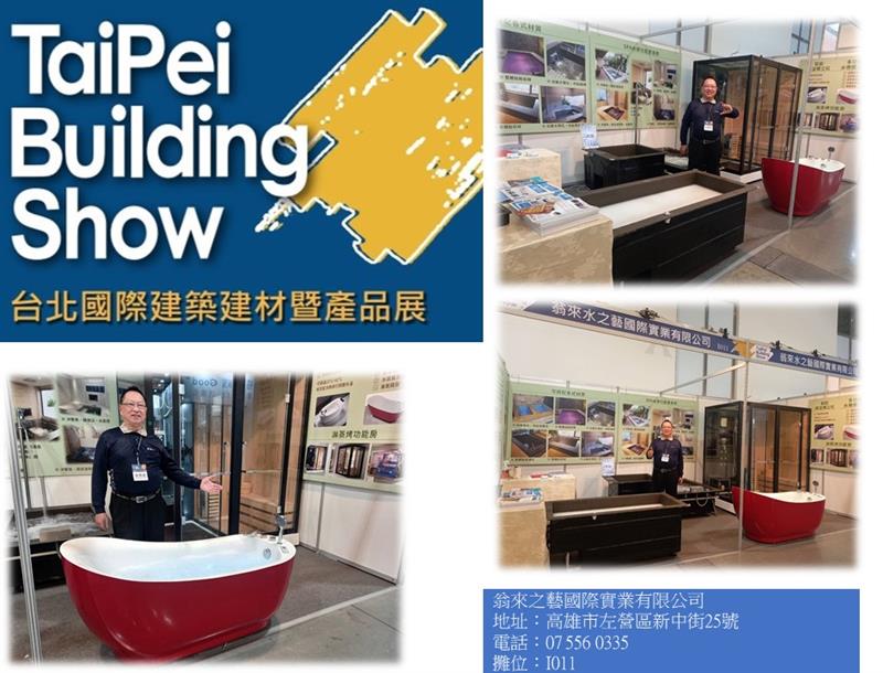 翁來水之藝,2024台北南港國際建材展