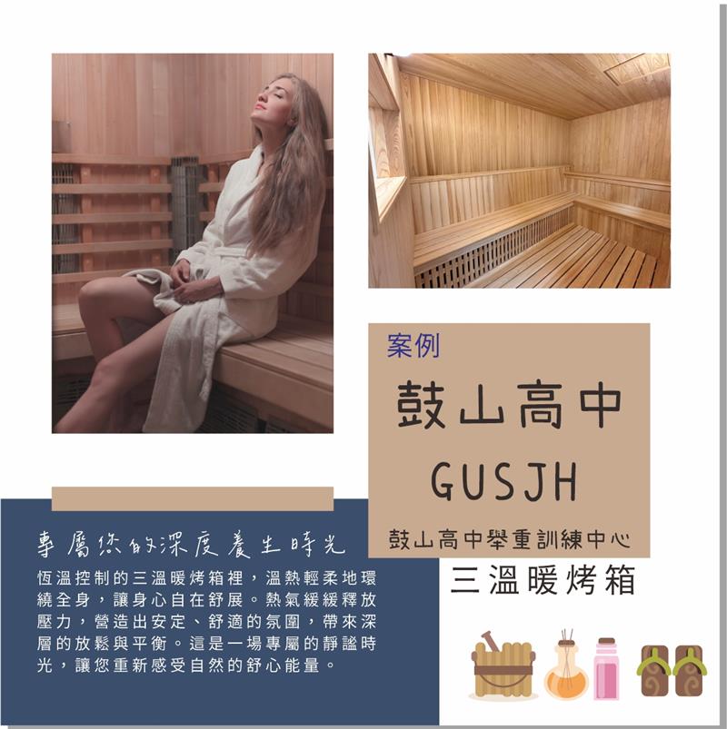 鼓山高中舉重訓練中心-三溫暖烤箱案例