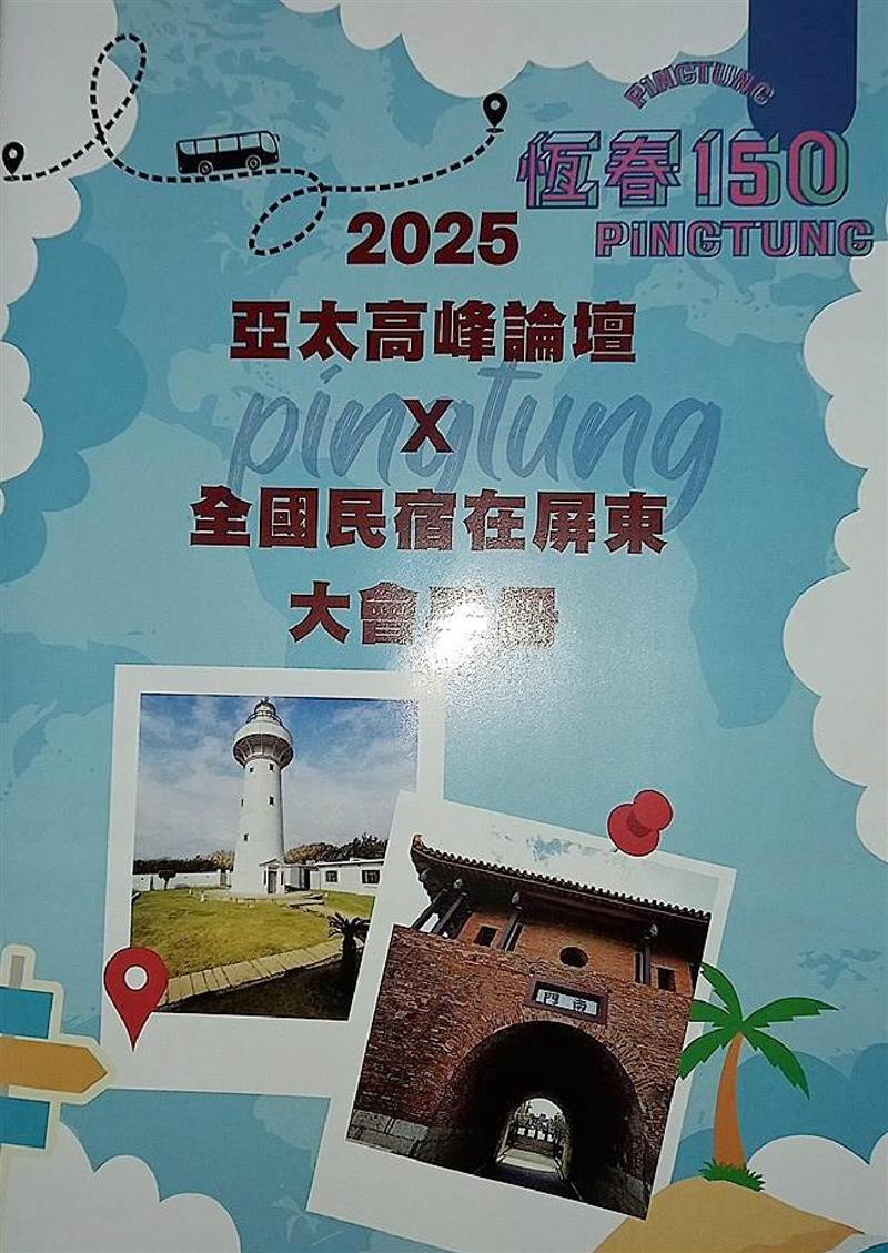 翁來水之藝,2025亞太論壇＋全國民宿在屏東旅宿