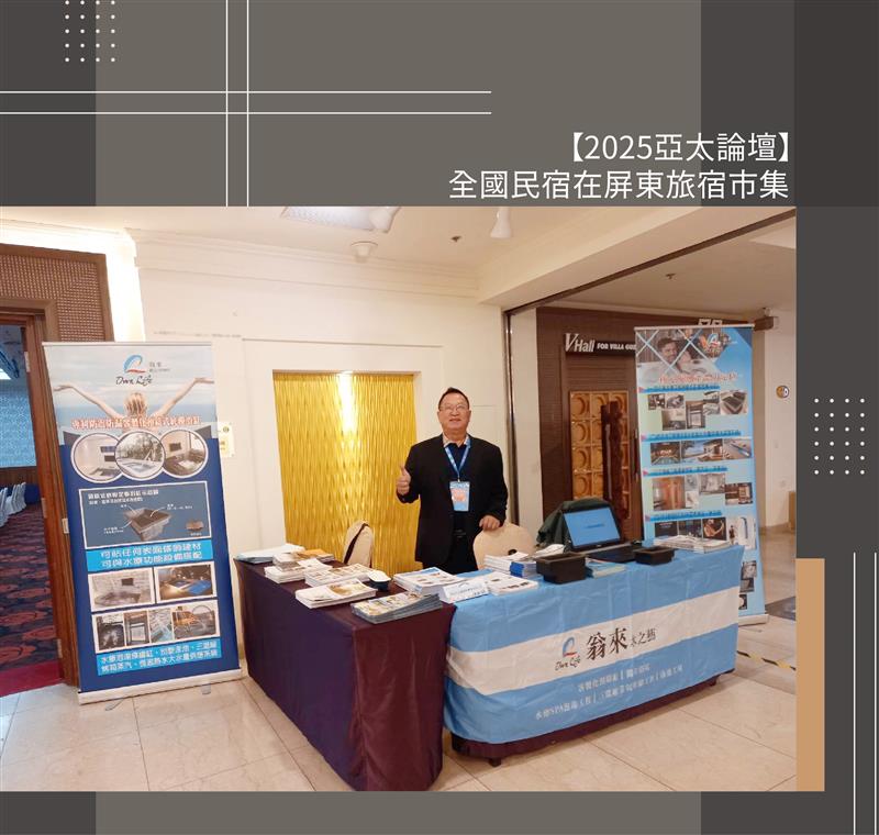 2025亞太論壇＋全國民宿在屏東旅宿