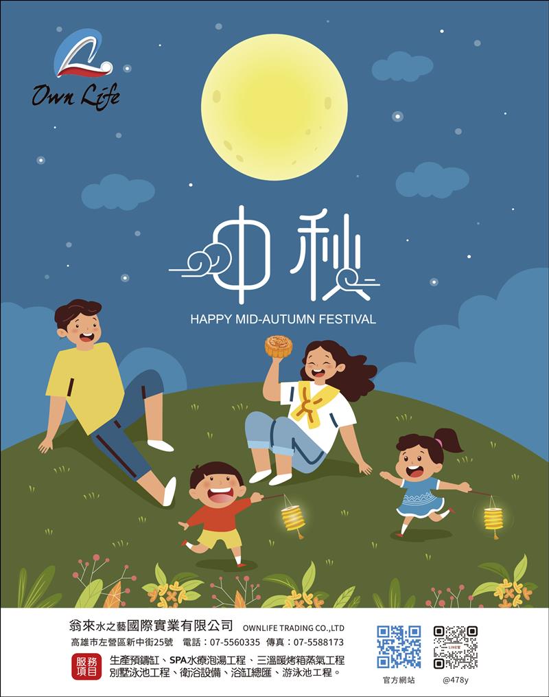 中秋月圓，人團圓