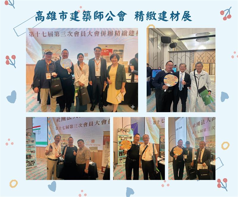 高雄市建築師公會 精緻建材展