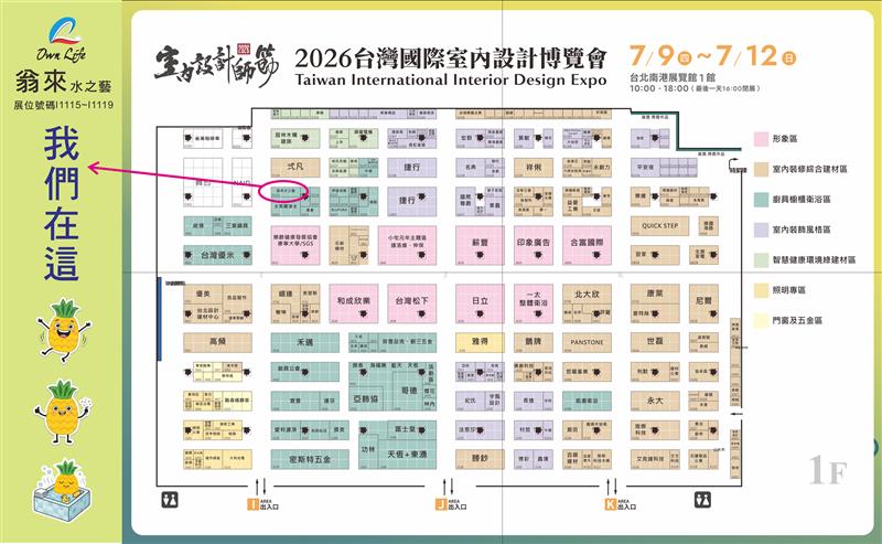 翁來水之藝,誠摯邀請您蒞臨 2026台灣國際室內設計博覽會